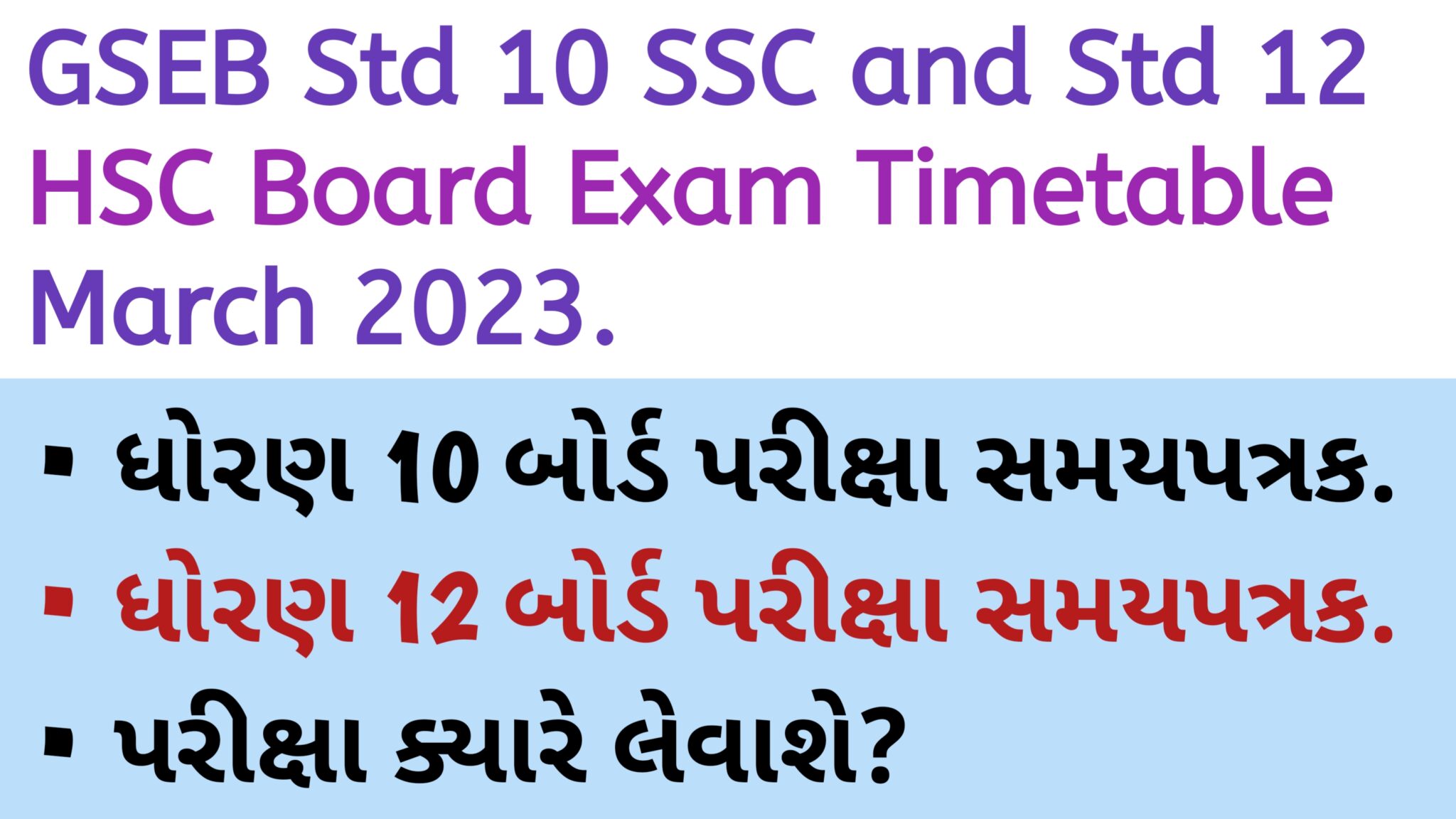 GSEB Std 10 SSC and Std 12 HSC Board Exam Timetable March 2023. » YOUTH